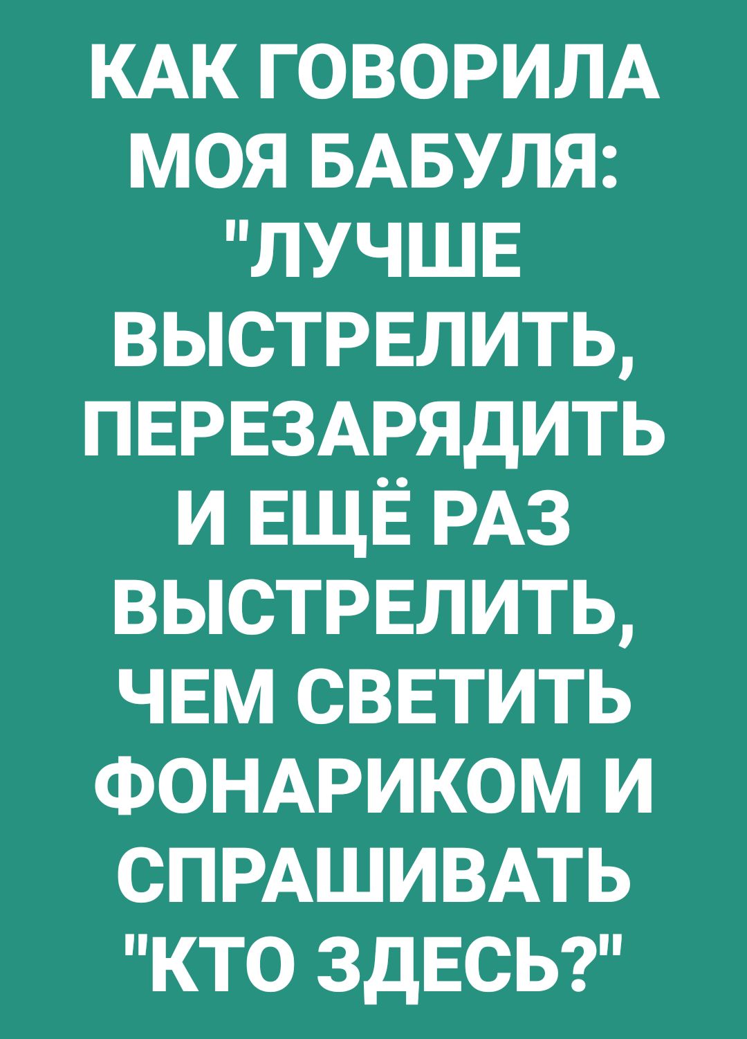 КАК говорим моя БАБУЛЯ лучшв выстиглить ПЕРЕЗАРЯдИТЬ и ЕЩЁ РАЗ выстрвлить чвм светить фонмиком и СПРАШИВАТЬ кто ЗДЕСЬ