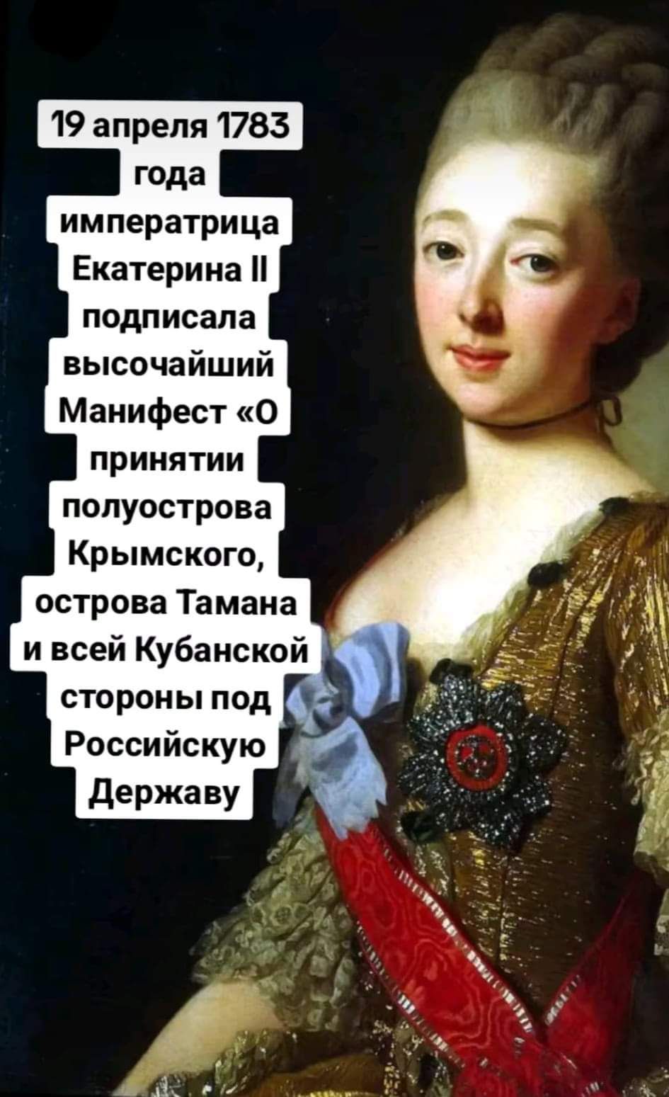 19 апреля 1783 императрица Екатерина подписала высочайший Манифест О принятии полуострова Крымского острова Тамана и всей Кубанской стороны под Российскую державу