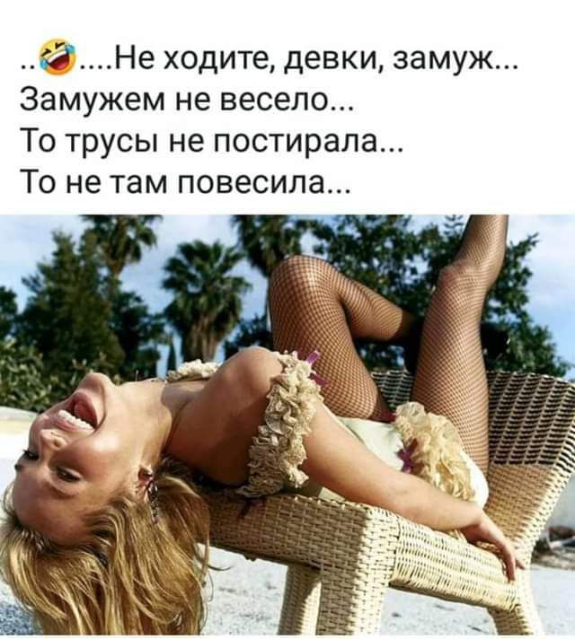 Не ходите девки замуж Замужем не весело То трусы не постирапа То не там повесила