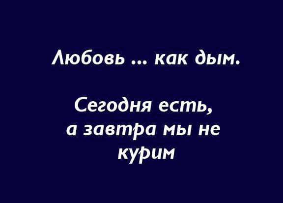 Аюбовь как дым Сегодня есть а завтра мы не курим