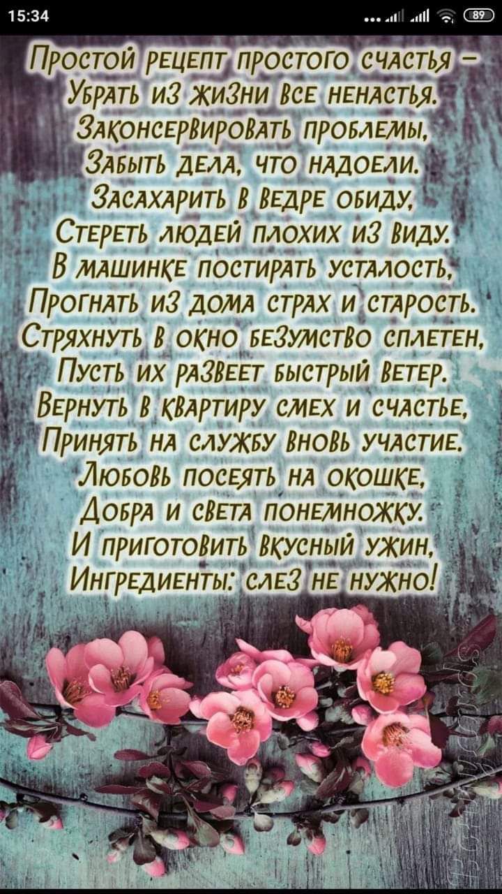 Простои рецепд пр_о_с_того счлсты _ Увріть из жи3ни Вся ннл_стьч Злконсвршрбип промвмы Злвыть дядя что нлдогли Зясдхлрить ВЕдрЕ едим Стгрьть людги плохих и Еидум В млшинкг постирдть устмость Прогндть из домд стрлх и трость Сгряхнуть окно БЕЗИИСТВО сплетгн Пусть их РАЗВЕЕг БЫСТРЫИ Шер ВЕРНУТЬ кляртиру смвх и счлст15_1 _ ЙПринять нд служву Вновь учлсгив ЛЮБОВЬ посвять ня окошке Аовгл и саги понемнож