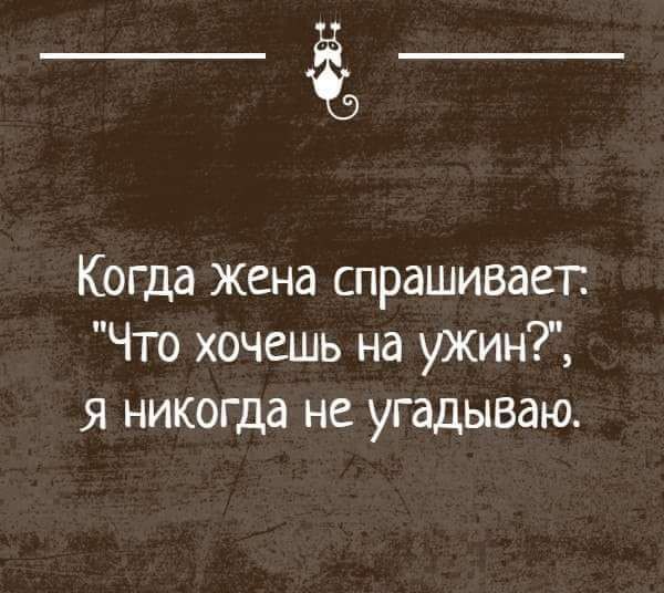 _ёъ Когда жена спрашивает Что хочешь на ужин я никогда не угадываю