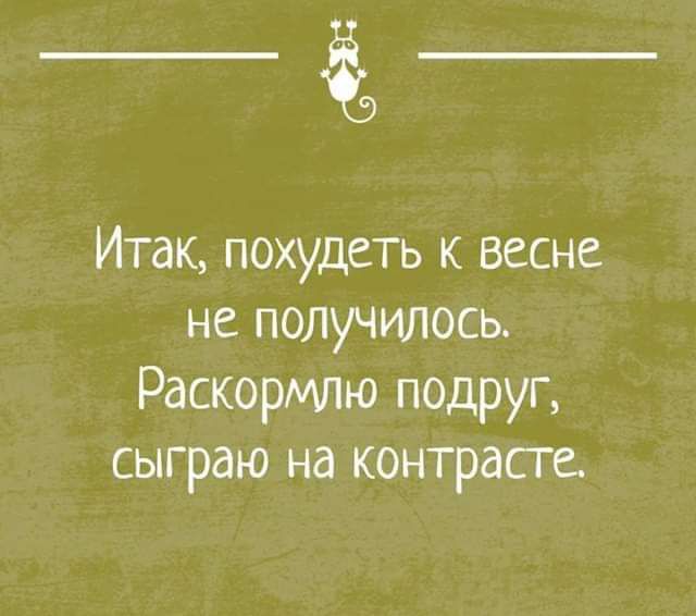 __ Итак похудеть к весне не получилось Раскормлю подруп сыграю на контраст