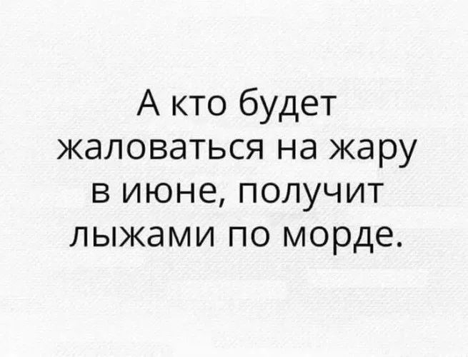 А кто будет жаловаться на жару в июне получит лыжами по морде