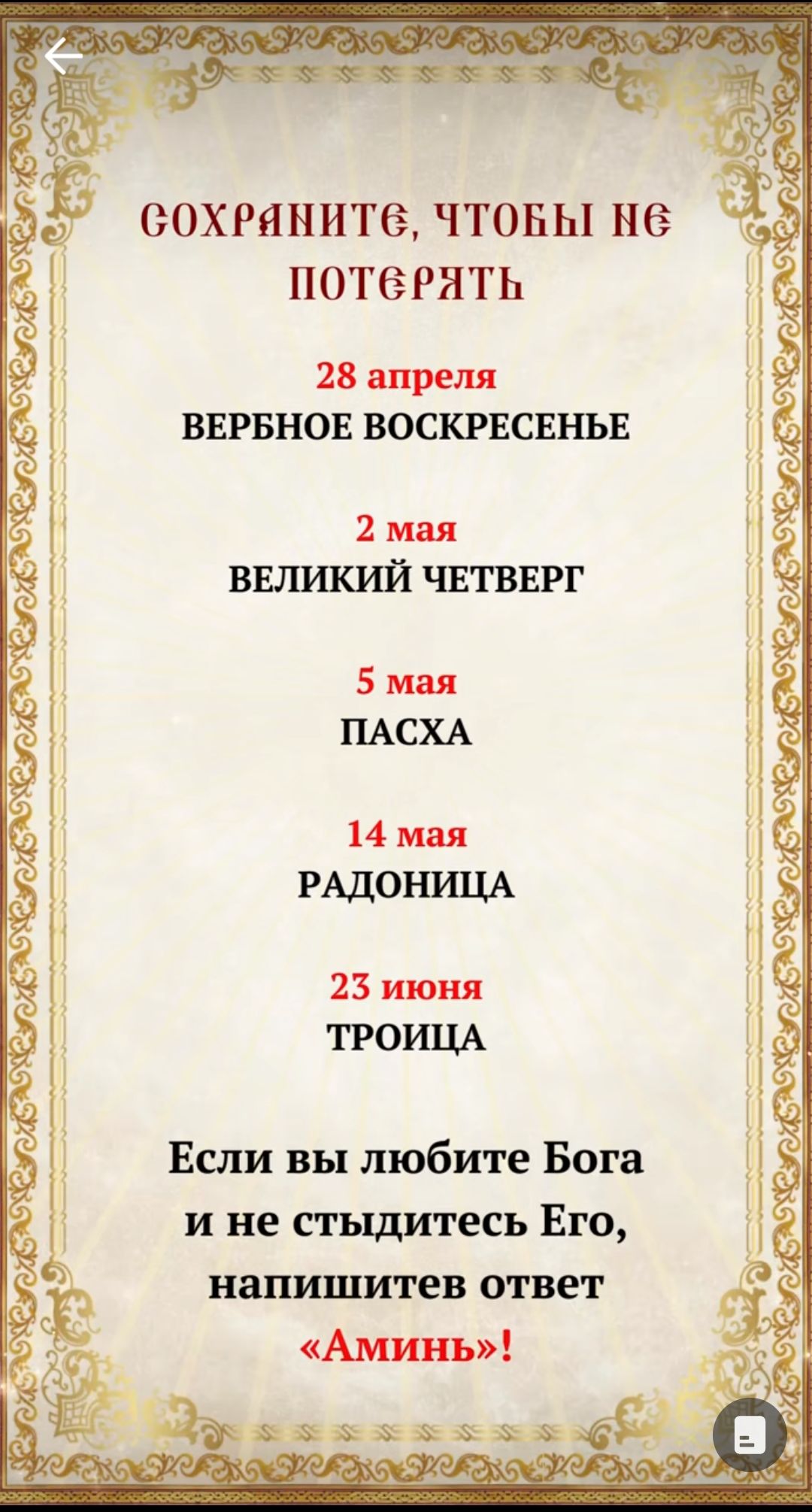 ООХРЯНИТЗ ЧТОБЫ не потерять 28 апреля ВЕРЫ ЮБ ВОСКРЕСЕНЬЕ 2 мдя выикий ЧЕТВЕРГ 5 мая ПАСХА 14 мая РАДОНИЦА 23 июня ТРОИЦА Если вы любите Бога и не стыдитесь Ею напишитев ответ Аминь __іяайя