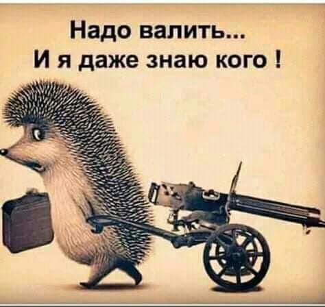 Надо валить И я даже знаю кого