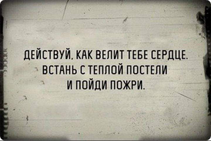 ЛЕЙЕТВУЙ КАК ВЕЛИТ ТЕБЕ СЕРДЦЕ ВСТАНЬ С ТЕППОЙ ППСТЕПИ И ПОЙЦИ ПОЖРИ