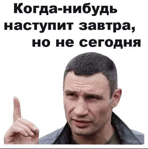 Когда нибудь наступит завтра но не сегодня