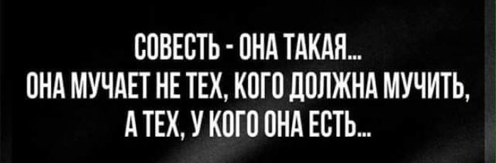 СОВЕСТЬ ПНА ТАКАЯ ПНА МУЧАЕТ НЕ ТЕХ КСП ЛПЛЖНА МУЧИТЬ А ТЕХ У КСП СНА ЕСТЬ