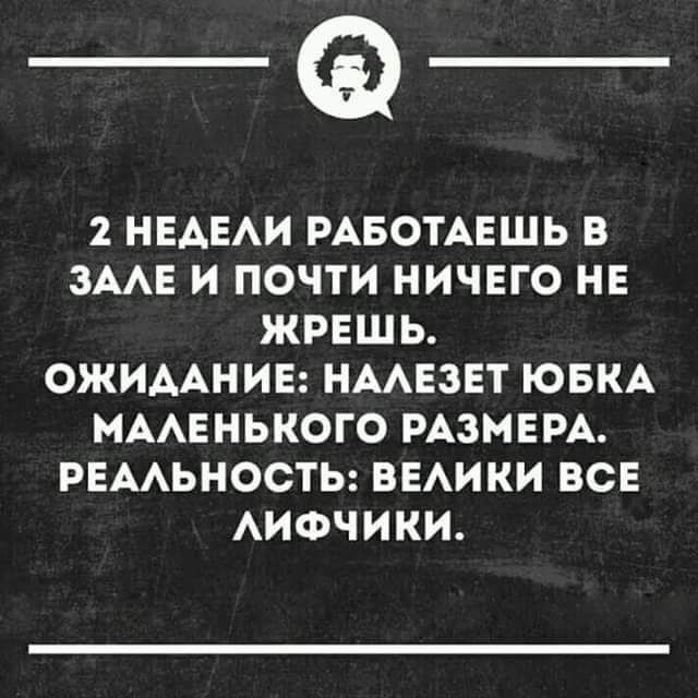 _Ф 2 НЕАЕАИ РАБОТАЕШЬ В ЗААЕ И ПОЧТИ НИЧЕГО НЕ ЖРЕШЬ ОЖИААНИЕ НААЕЗЕТ ЮБКА МААЕНЬКОГО РАЗМЕРА РЕААЬНОСТЬ ВЕАИКИ ВСЕ АИФЧИКИ