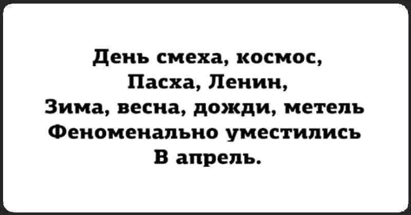 День смеха космос Пасха Пеиии Зима весна дожди метель Феиомвиапыю уместились В апрель