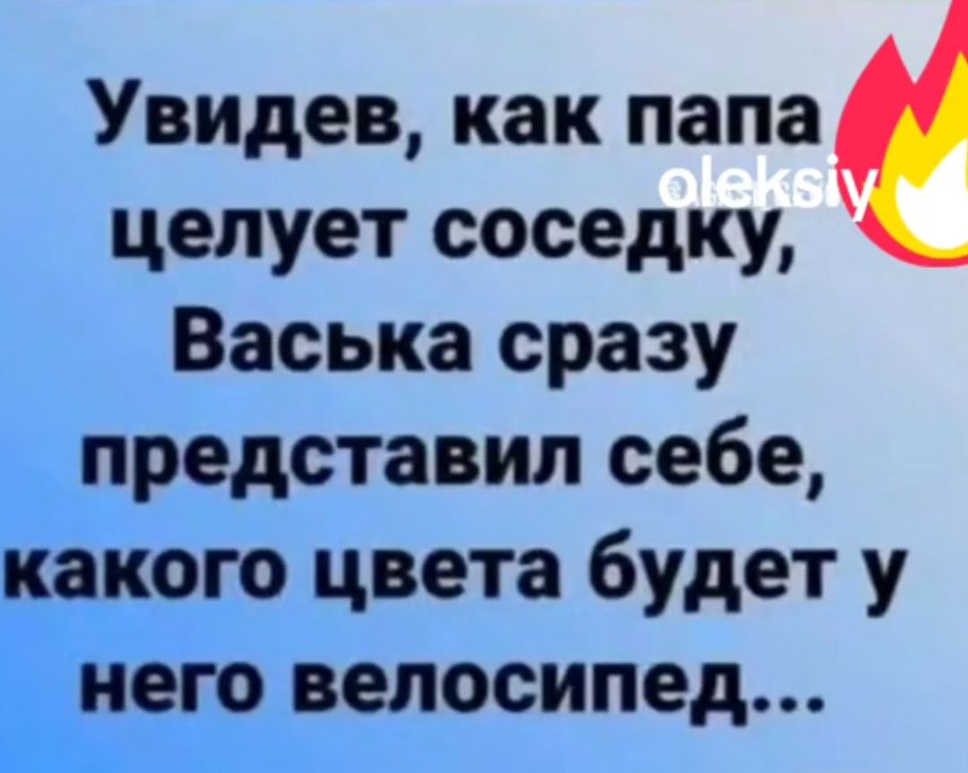 Увидев как папа целует соседку Васька сразу представил себе акего цвета будет у Ёего велосипед