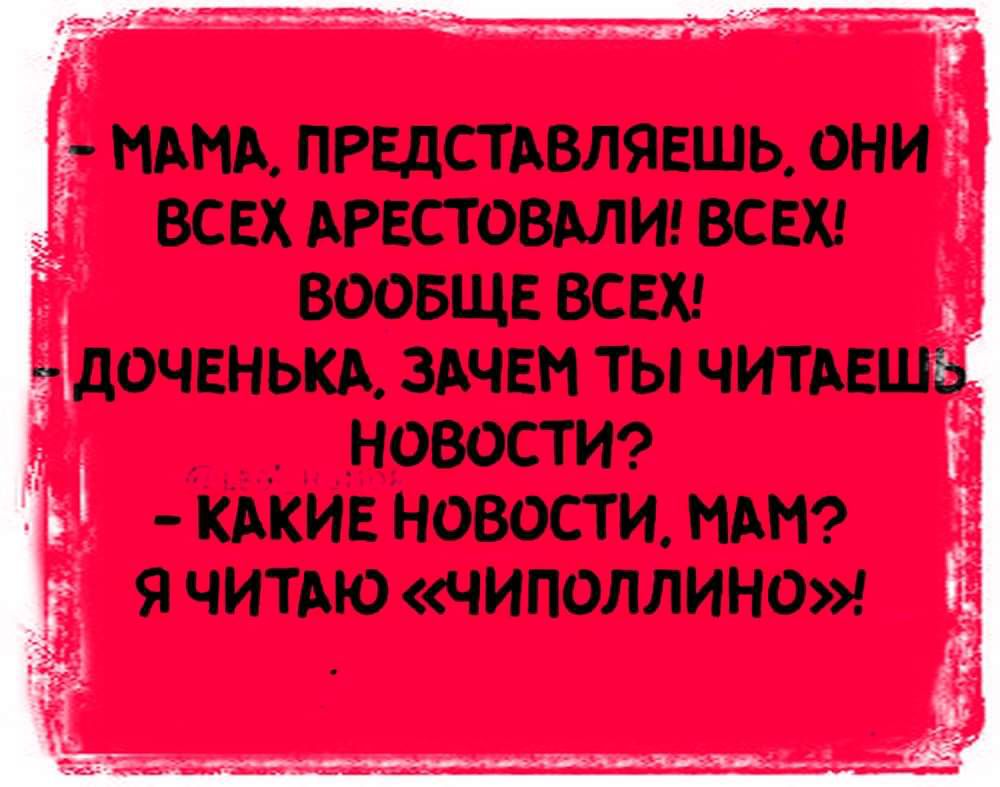 Ё НАНА ПРЕДСТАВЛЯЕШЬ ОНИ ВСЕХ АРЕСТОВАЛИ ВСЕХ ВООБЩЕ ВСЕХ дОЧЕНЬКА ЗАЧЕМ ТЫ ЧИТАЕШ _ новостт ь пки новости мт я читью чиполлино