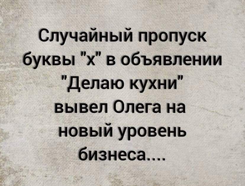 Случайный пропуск буквы х в объявлении Делаю кухни вывел Олега на новый уровень бизнеса