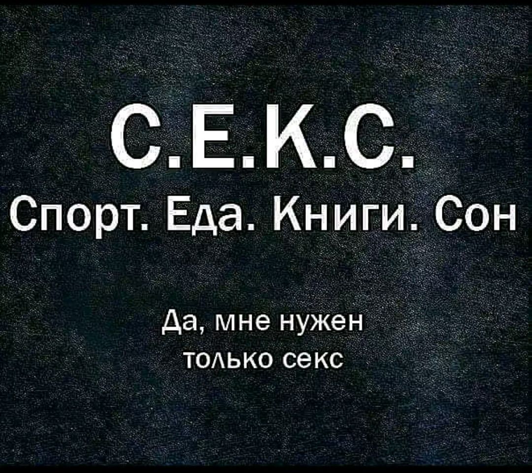 СЕКС Спорт Еда Книги Сон да мне нужен только секс