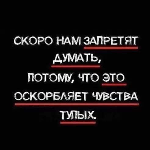 скоро ндм здпрвтят Аумдть потому что оскорвдяет ЧУВСТВА