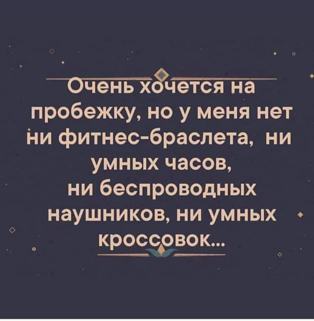 чёт пробежку но у меня нет ни фитнес браслета ни умных часов ни беспроводных наушников ни умных кроссовок