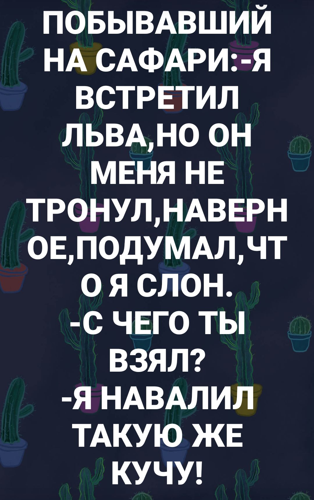 ПОБЫВАВШИЙ НА САФАРИ Я встрвтил ЛЬВАН0 он мвня НЕ ТРОНУЛНАВЕРН 0ЕП0дУМАЛЧТ о я слон с ЧЕГО ты ВЗЯЛ я НАВАЛИЛ ТАКУЮ ЖЕ КУЧУ