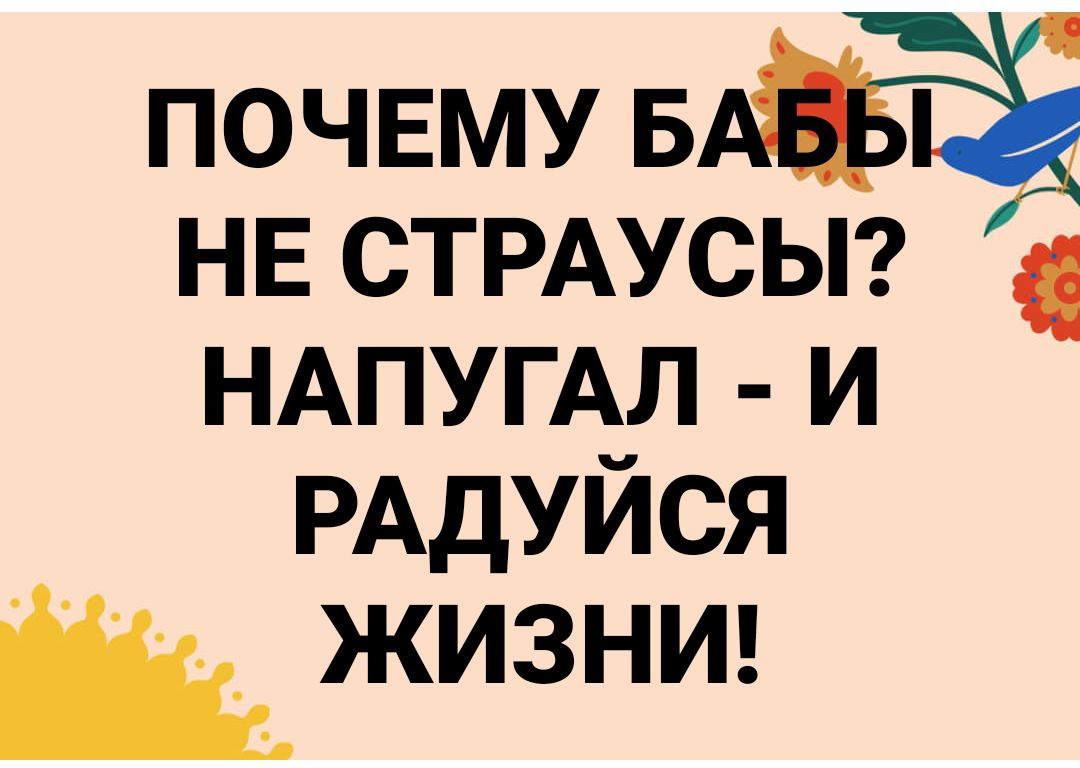 почвму Её НЕ СТРАУСЫ НАПУГАЛ И РАДУИСЯ Щ жизнш