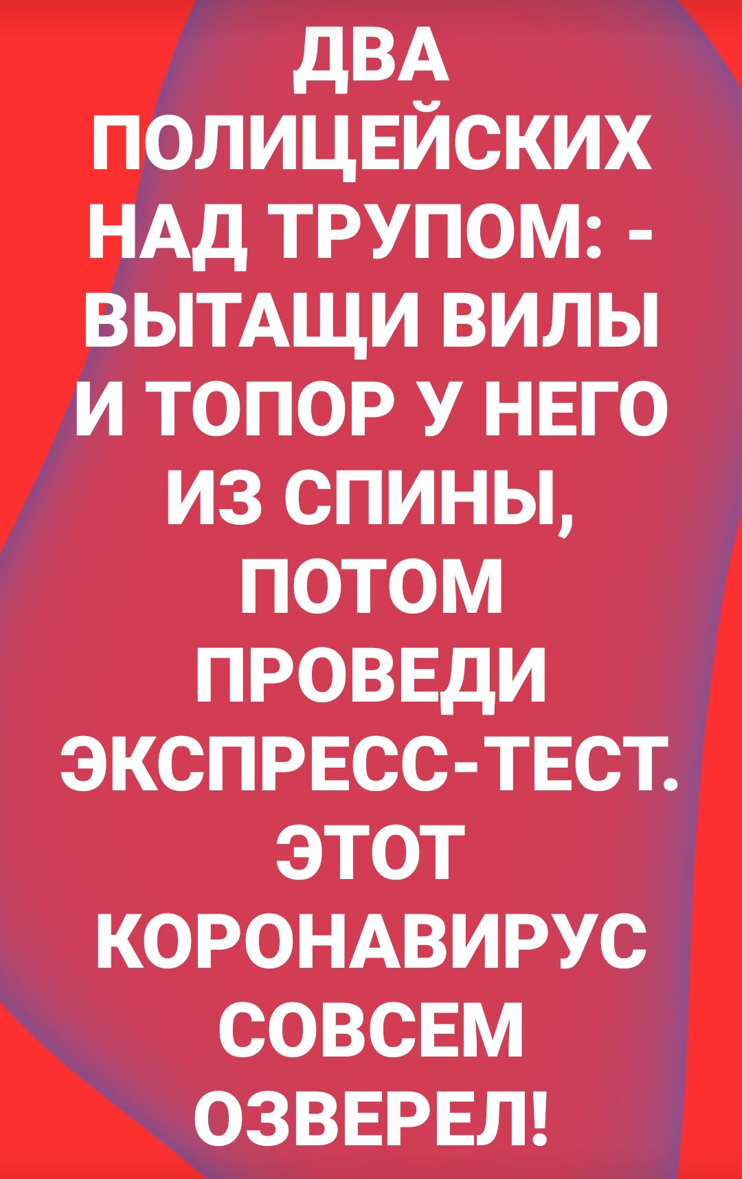 ДВА полицвйских ндд трупом ВЫТАЩИ вилы и топор У нвго из спины потом проввди экспрвсс твст этот КОРОНАВИРУС совсем озвврвт