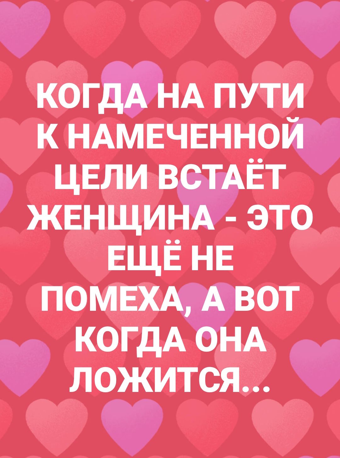 когдА НА пути к НАМЕЧЕННОЙ цвли ВСТАЁТ ЖЕНЩИНА это ЕЩЁ НЕ помвхд А вот когдА ОНА ложится