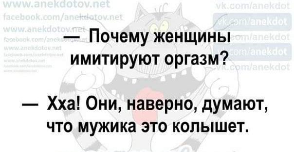 Почему женщины имитируют оргазм Хха Они наверно думают что мужика это копышет