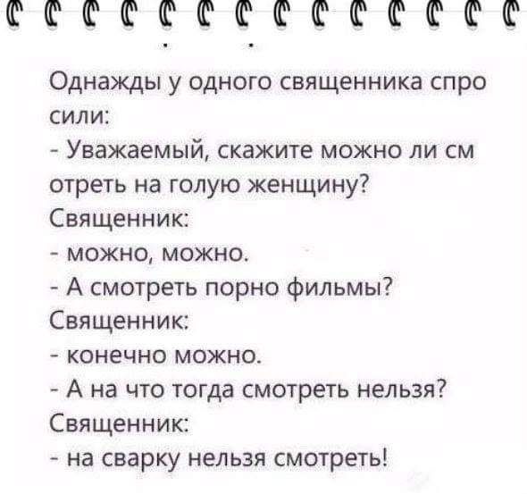 тттттттттттттт Однажды у одного священника спро сили Уважаемый скажите можно ли см отреть на голую женщину Священник можно можно А смотреть порно фильмы Священник конечно можно А на что тогда смотреть нельзя Священник на сварку нельзя смотреть