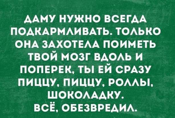 ААму нужно всегАА помнихи ить ТОАЬКО ОНА эАхотЕАА поимвть твой мозг ВАОАЬ и попврнк ты ЕЙ СРАЗУ пиццу ПИЦЦУ РОААЫ шокамку всё овезврвдим