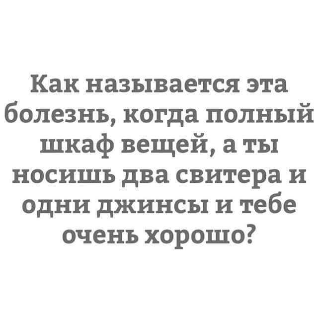 Как называется эта болезнь когда полный шкаф вещей а ты носишь два свитера и одни джинсы и тебе очень хорошо