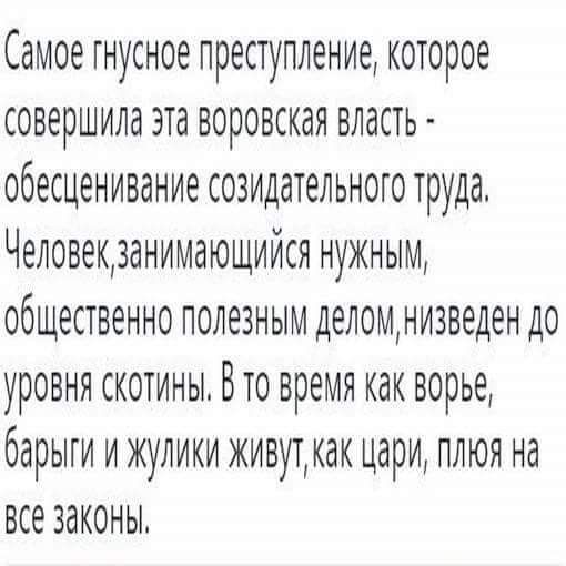 Самое гнусное преступление которое совершила эта воровская власть обесцениванме созмдательното труда Человекранммающийся нужным общественно полезным деломнмзведен до уровня скотины Вто время как ворье барыги ижуяикм живуткак цари пяюя на все законы