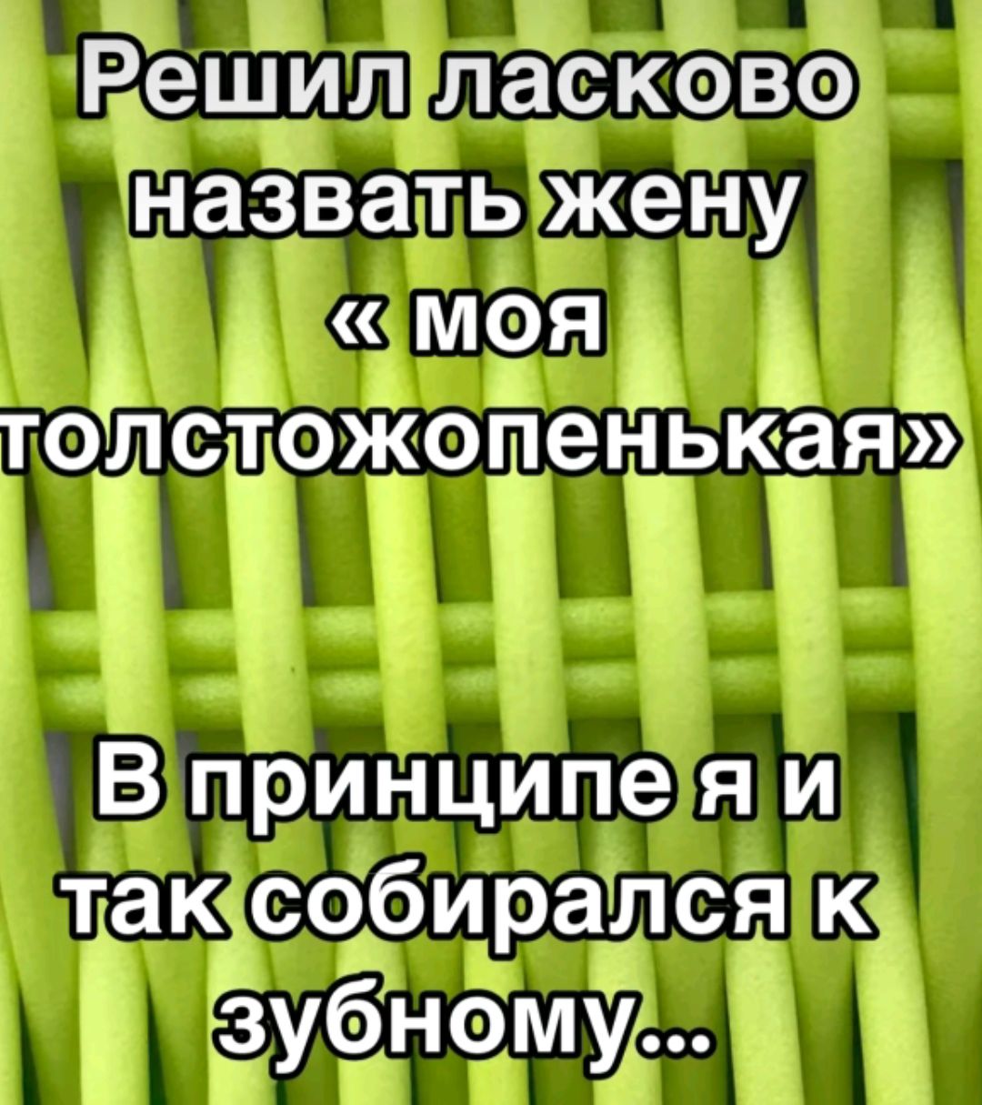 Решил ласково назвать жену МОЯ тошстожтеніьюаяэ В принципе я и так собирался к зубному