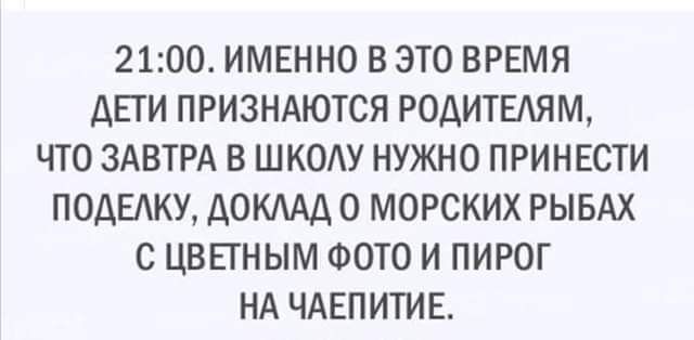 21ОО ИМЕННО В ЭТО ВРЕМЯ ДЕТИ ПРИЗНАЮТСЯ РОДИТЕЛЯМ ЧТО ЗАВТРА В ШКОАУ НУЖНО ПРИНЕСТИ ПОАЕАКУ АОКАА О МОРСКИХ РЫБАХ С ЦВЕГНЫМ ФОТО И ПИРОГ НА ЧАЕПИТИЕ