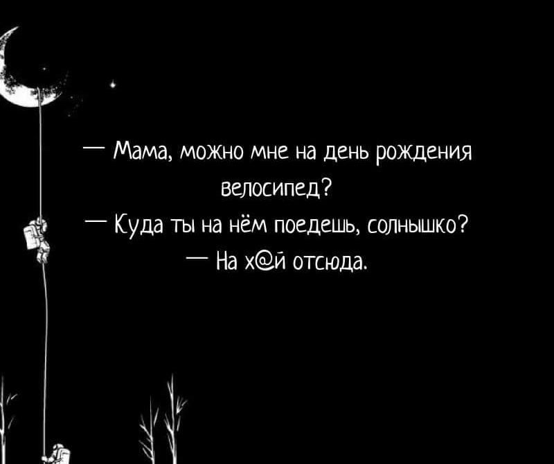 7 Мама МОЖНО МНЕ НЗ ЛЕНЬ РОЖДЕНИЯ велосипед Куда ты на нём поедешь солньшко _ На хй отсюда