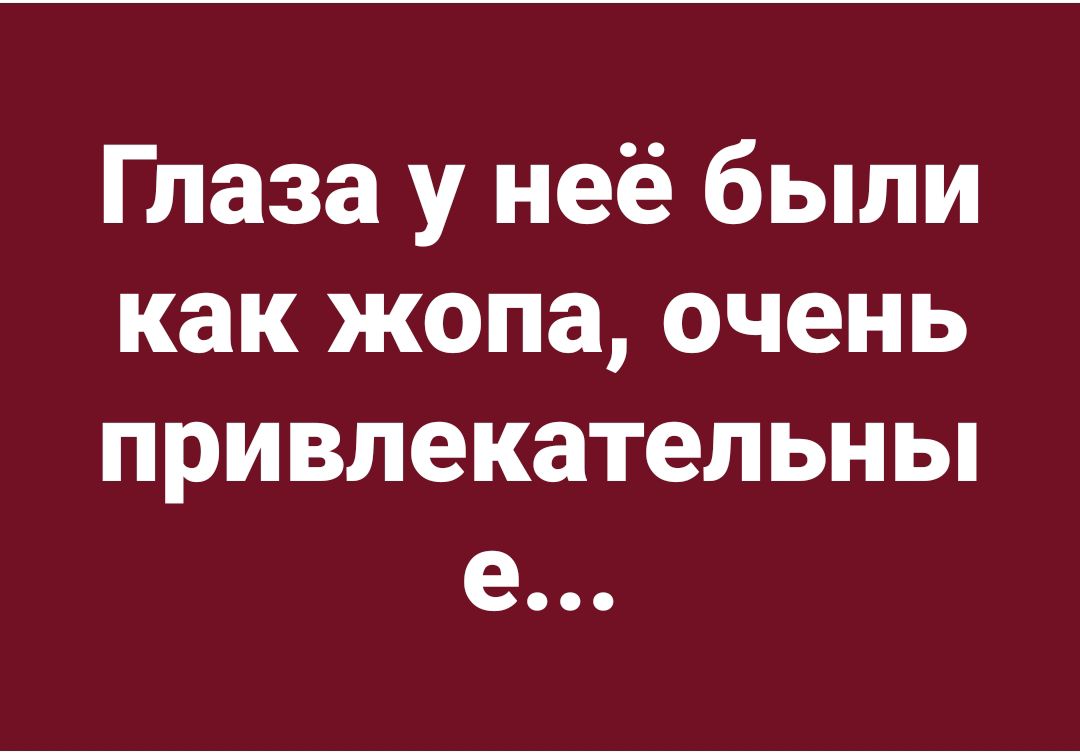 Глаза у неё были как жопа очень привлекательны е