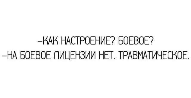 КАК НАСТРОЕНИЕ БОЕВОЕ НА БОЕВОЕ ПИЦЕНЗИИ НЕТ ТРАВМАТИЧЕСКОЕ