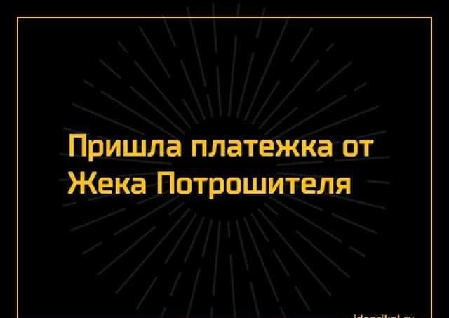 Пришла платежка от Жека Потрошителя Шприцы