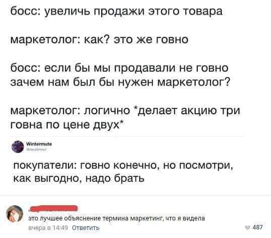 босс увепичь продажи этого товара маркетолог как это же говно босс если бы мы продавали не говно зачем нам был бы нужен маркетолог маркетолог логично депает акцию три говна по цене двух покупатели ГОЕНО КОНЕЧНО НО ПОСМОТРИ как выгодно надо брать _ МшкпбыкимивМии мыши видела ь