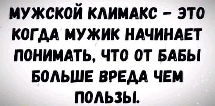 мужской кдиидкс это когм мужик ндчиндет помнить что от ивы водьше врем чеи пользы