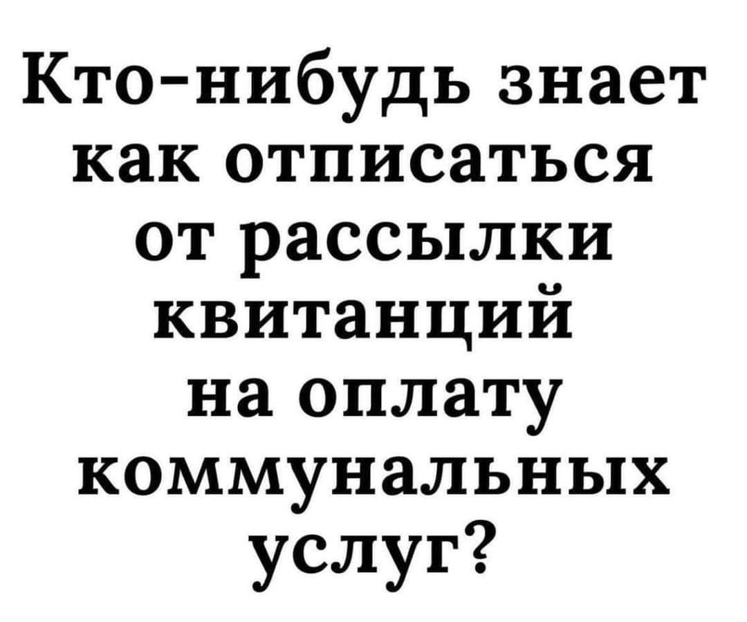 Кто нибудь знает как отписаться от рассылки квитанции на оплату коммунальных услуг