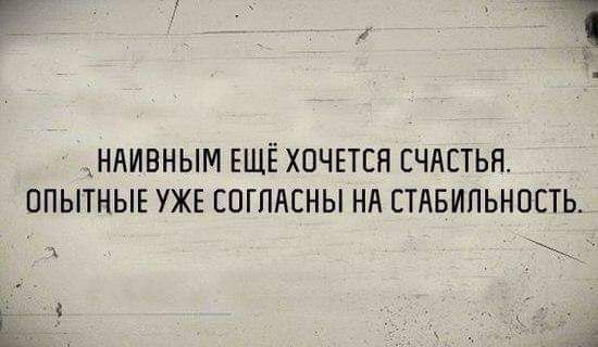 НАИВНЫМ ЕЩЁ ХОЧЕТСЯ ЕЧЛЕТЬН ОПЫТНЫЕ УЖЕ СОГЛАСНЫ Нд СТАБИЛЬНОСТЬ