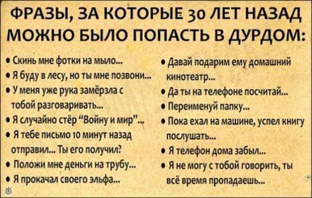 ФРАЗЫ ЗА КОТОРЫЕ 30 ЛЕТ НАЗАД МОЖНО БЫЛО ПОПАСТЬ В ДУРДОМ дощмшищм ддиймшмщудщшиий нибуду жуюшшмиоии кишит иушупиизамфп сдашиашфиепошпщ юбойразюиришь ймму ищюпгрпмцуимирш поимшшшшищуиюп книгу Якбепищоюмьмпиащ пилить стримтнтмущг яти6м пм иммиыиюгрубу Ямщиобойютщш ятащщгашоа кіпрыяпропшвшь