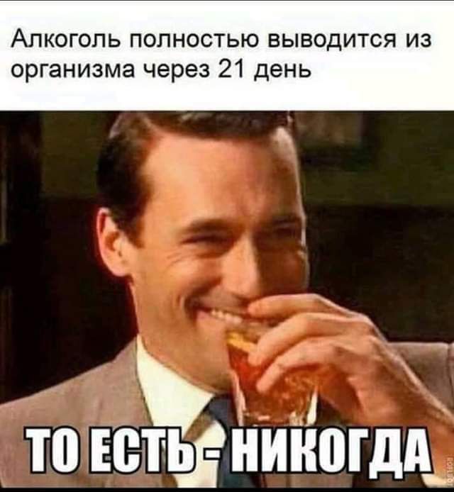 Алкоголь полностью выводится из организма через 21 день і П ШП НИНШДД__