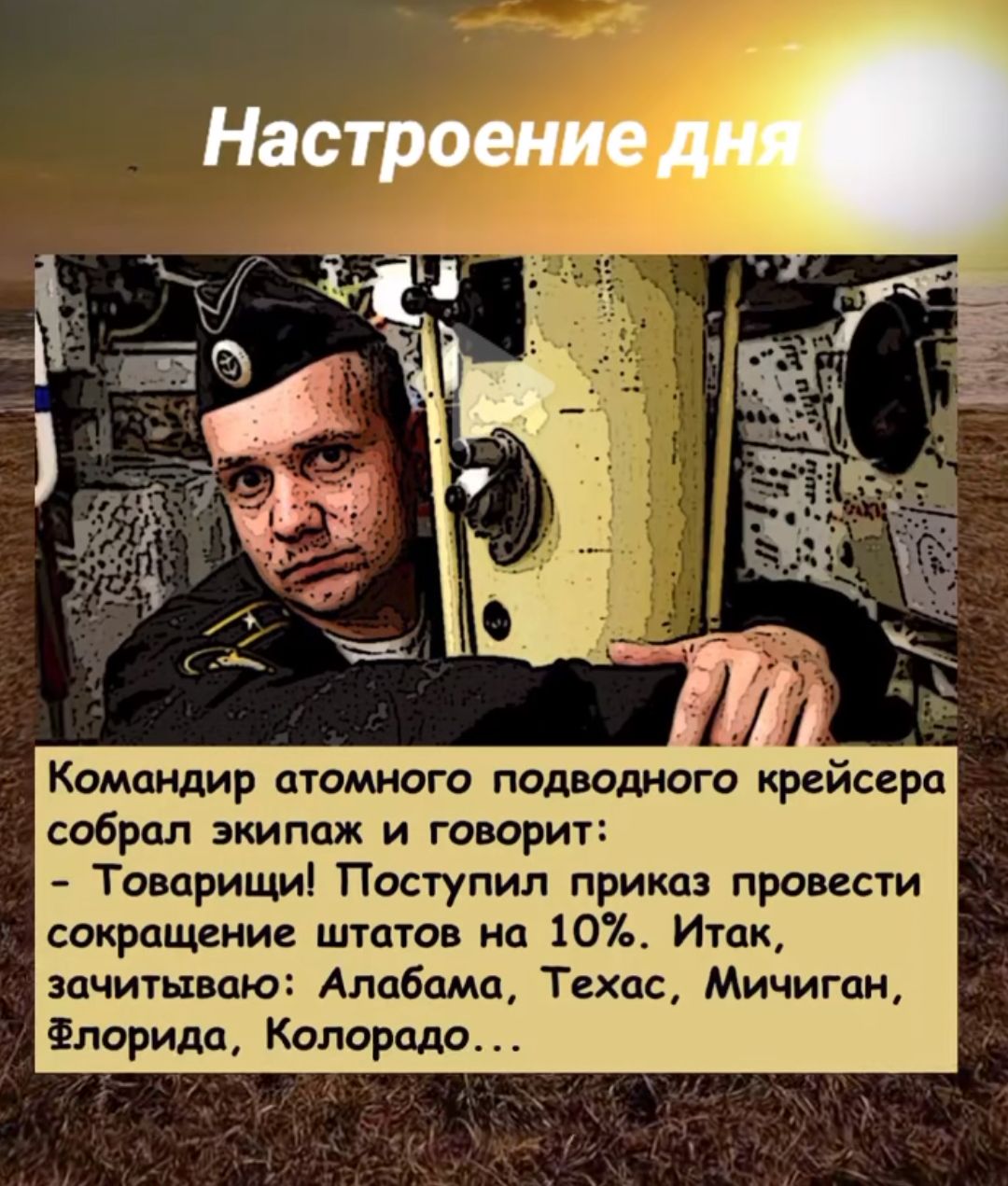 Командир атомного подводного крейсера собрал экипаж и говорит Товарищи Поступил приказ провести сокращение штатов но 10 Иток зочитывпю Алабомо Техас Мичиган Флорида Колорадо