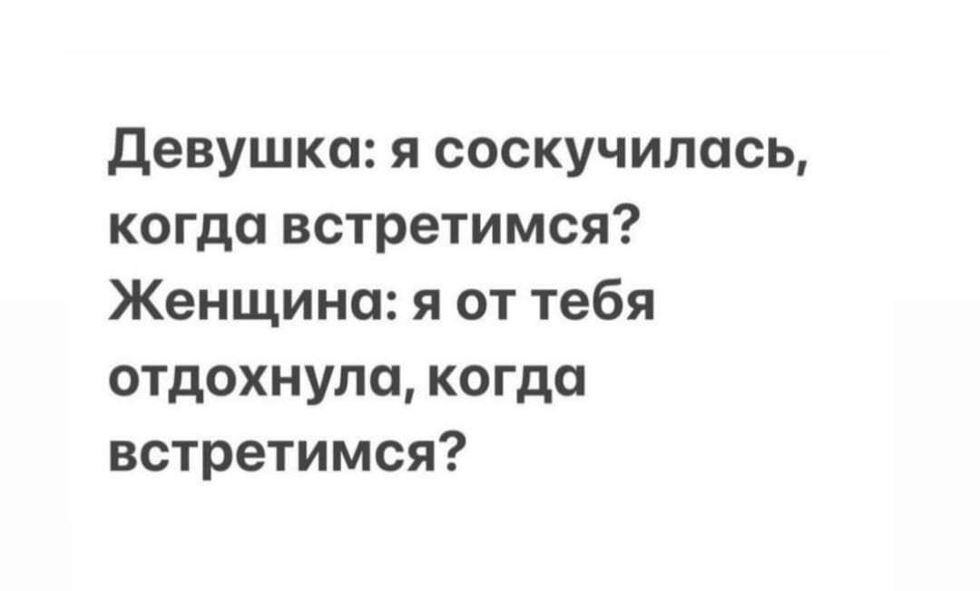 девушка я соскучилась когда встретимся Женщина я от тебя отдохнуло когда встретимся