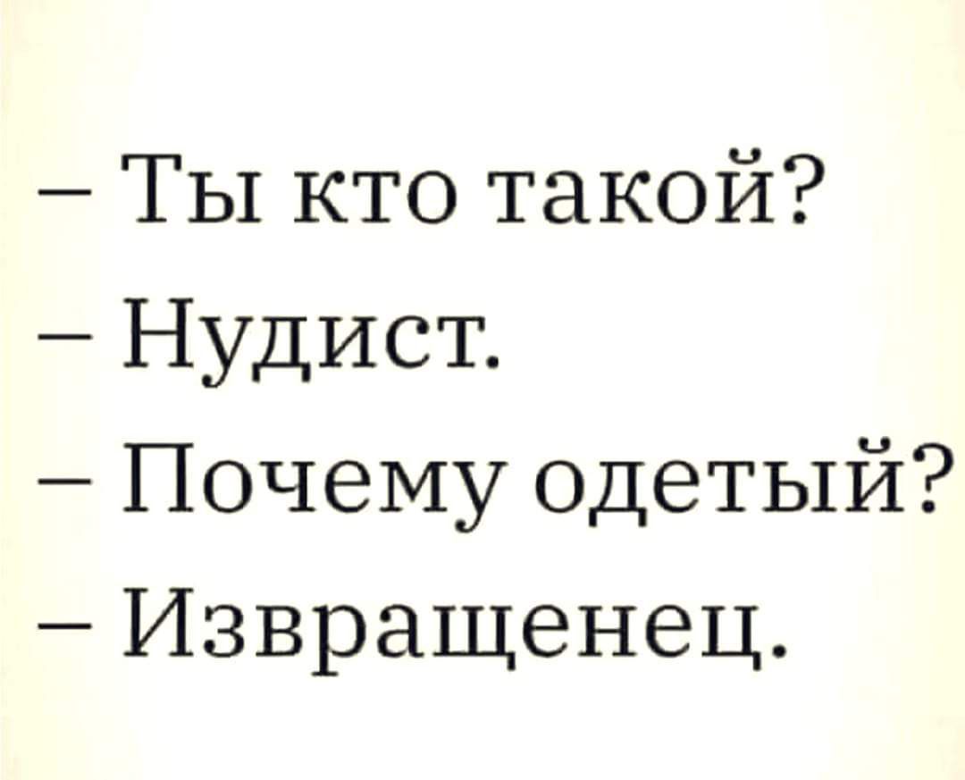 Ты кто такой Нудист Почему одетый Извращенец