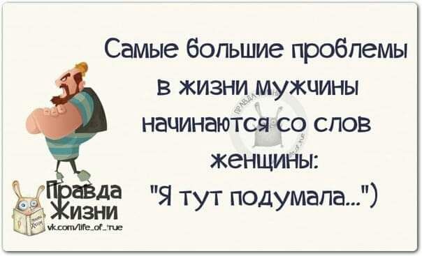 Самые бопьцме про6пемы в жизни мужчины начинаются со слов женщины изниа Ятутподумапа