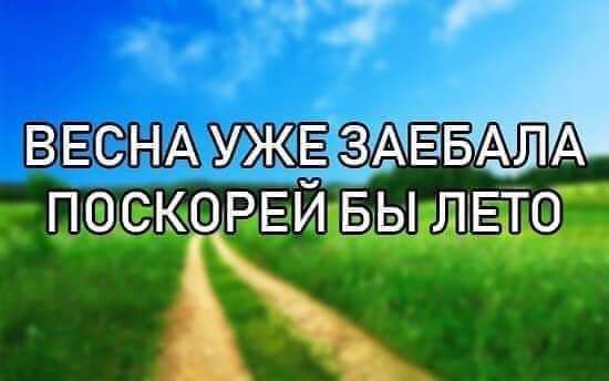 17 В ЕСНА УЖЕ ЗАЁБАЛА ПФщСКОРЕЙдБ ЫЕЛ Еітд