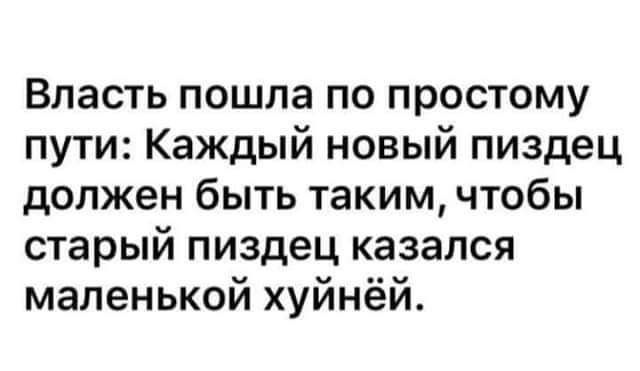 Власть пошла по простому пути Каждый новый пиздец должен быть таким чтобы старый пиздец казался маленькой хуйнёй