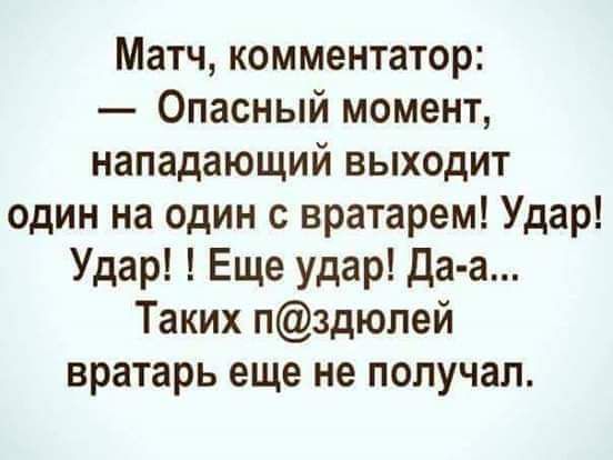 Матч комментатор Опасный момент нападающий выходит один на один с вратарем Удар Удар Еще удар да а Таких пздюлей вратарь еще не получал