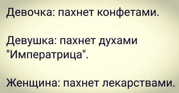 Девочка пахнет конфетами Девушка пахнет духами Императрица ЖЕНЩИНЕ ПЗХНЭТ ЛЕКВРСТВЗМИ